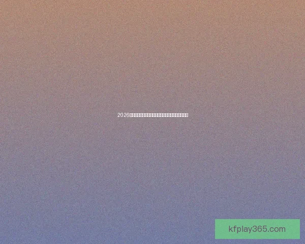 2026世界杯精彩瞬间回顾球场激战燃爆全场激情赛事解析